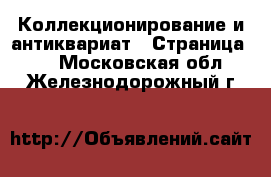  Коллекционирование и антиквариат - Страница 23 . Московская обл.,Железнодорожный г.